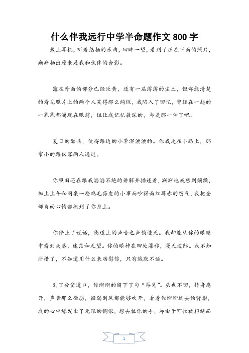 什么伴我远行初中半命题作文800字