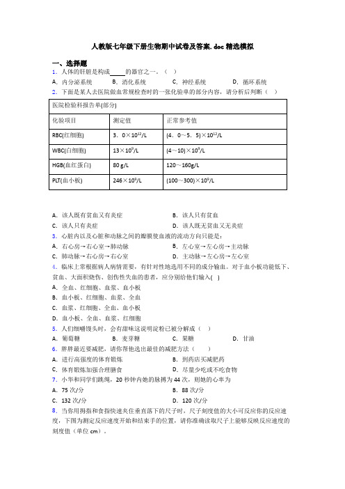 人教版七年级下册生物期中试卷及答案