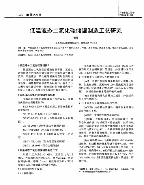 低温液态二氧化碳储罐制造工艺研究