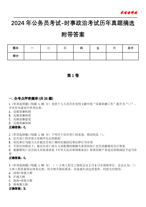 2024年公务员考试-时事政治考试历年真题摘选附带答案_1