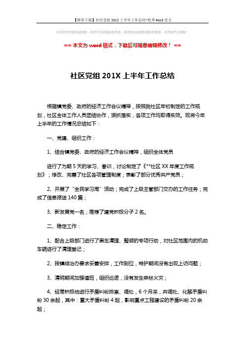 【推荐下载】社区党组201X上半年工作总结-优秀word范文 (3页)