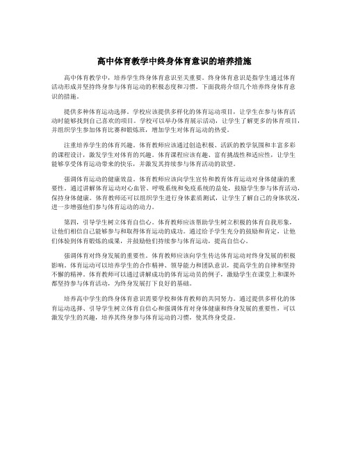 高中体育教学中终身体育意识的培养措施