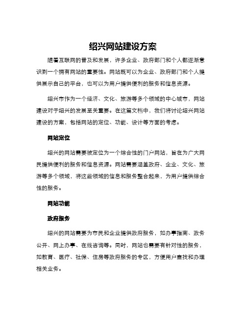 绍兴网站建设方案