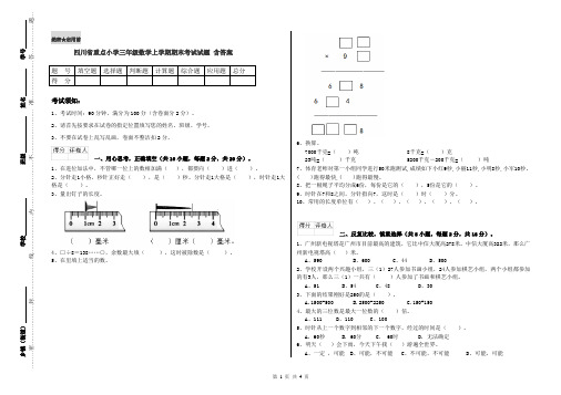 四川省重点小学三年级数学上学期期末考试试题 含答案