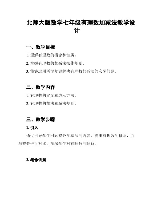 北师大版数学七年级有理数加减法教学设计