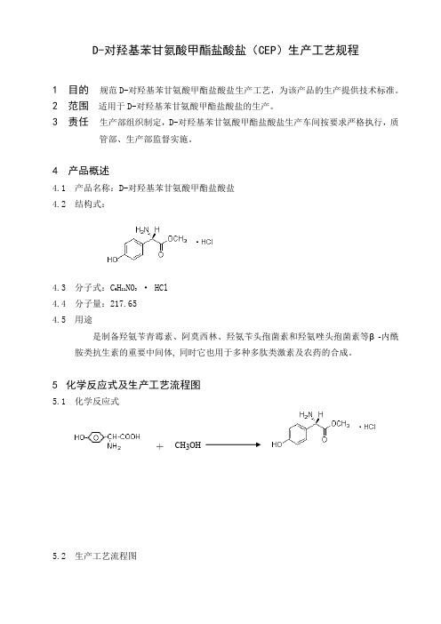 d-对羟基苯甘氨酸甲酯盐酸盐(cep)生产工艺规程