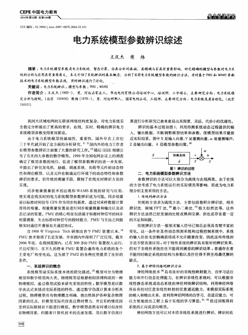 电力系统模型参数辨识综述