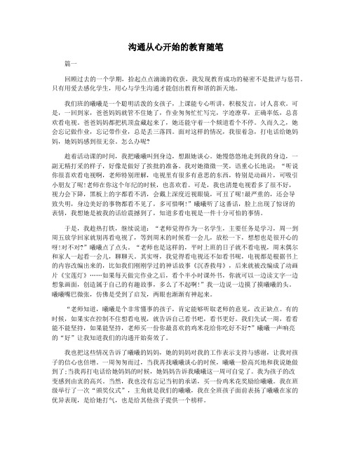 沟通从心开始的教育随笔