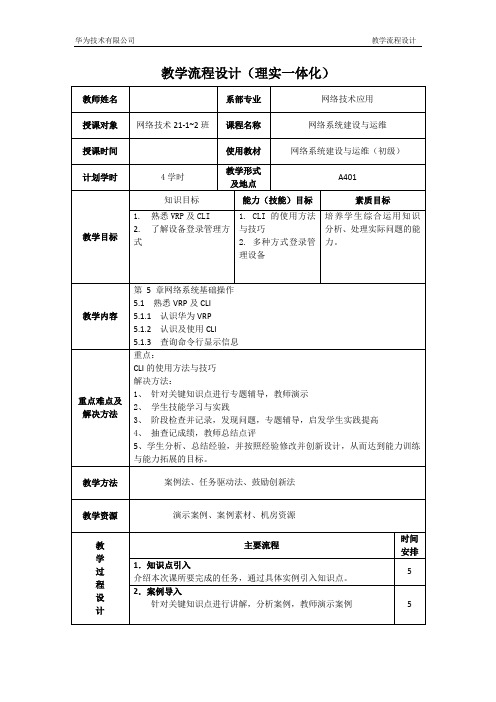 网络系统建设与运维课程教案10(4课时)