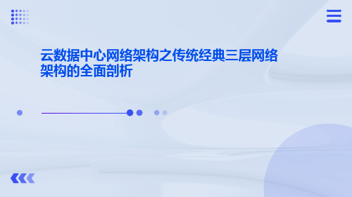 云数据中心网络架构之传统经典三层网络架构的全面剖析