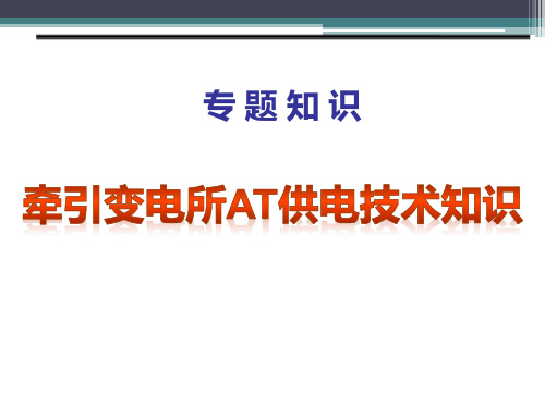 牵引变电所AT供电技术知识PPT课件