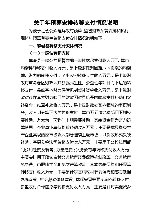 关于预算安排转移支付情况说明