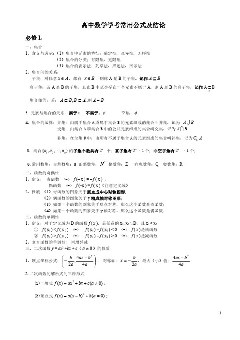 高中数学常用公式定理大全