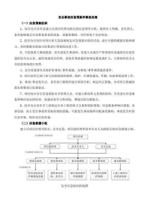 安全事故应急预案和事故处理