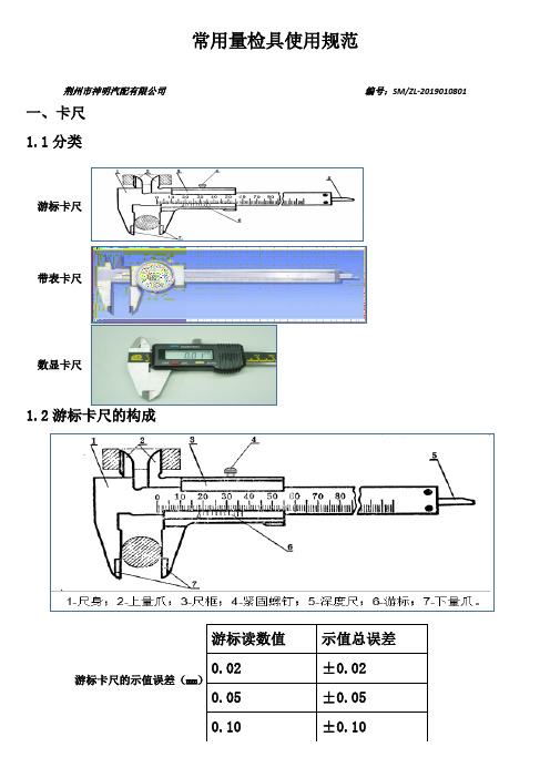 常用量检具使用规范