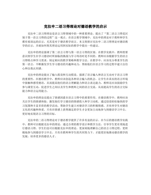 克拉申二语习得理论对德语教学的启示