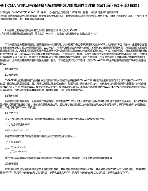 基于CMA-WSP1.0气象预报系统的短期风功率预测性能评估余政1冯正伟2王明3陈玲1