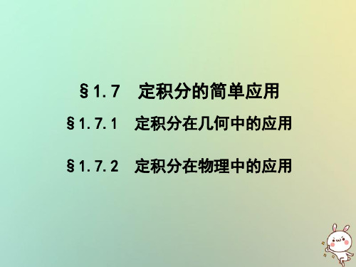 2020学年高中数学1.7.1定积分在几何中的应用1.7.2定积分在物理中的应用课件人教A版选修2_2