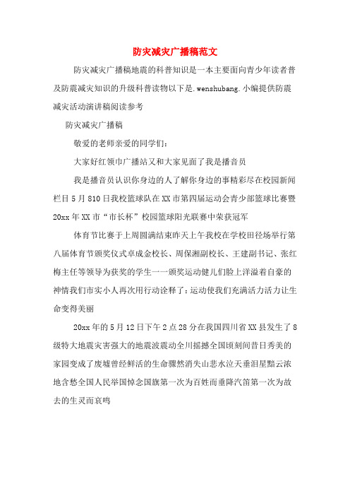 防灾减灾广播稿范文