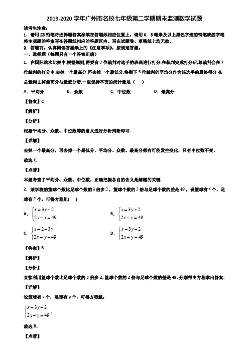 2019-2020学年广州市名校七年级第二学期期末监测数学试题含解析