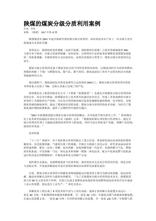 陕煤的煤炭分级分质利用案例