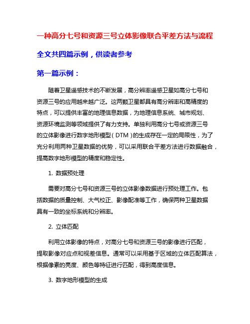 一种高分七号和资源三号立体影像联合平差方法与流程