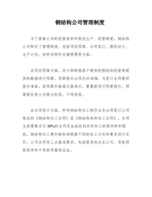 钢结构公司管理制度