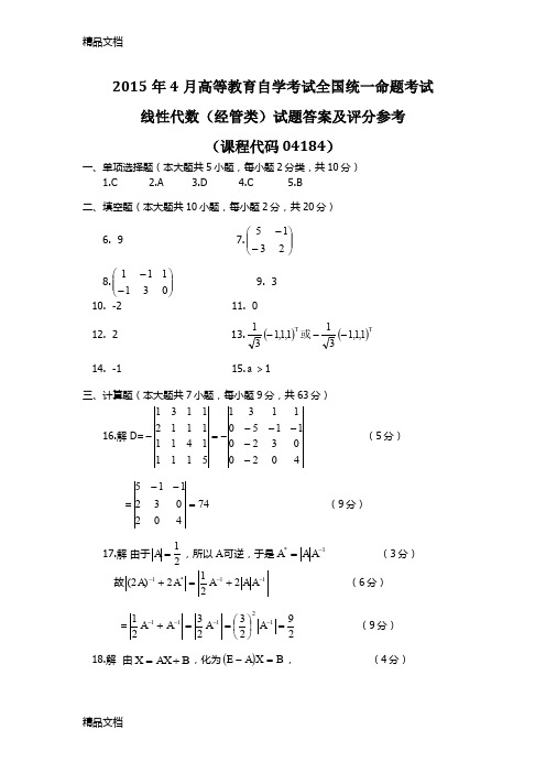 最新全国自考04184线性代数(经管类)答案