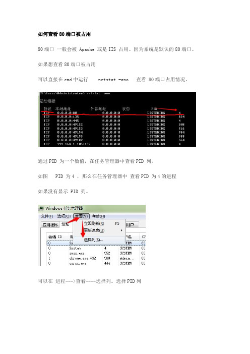 如何查看80端口被占用