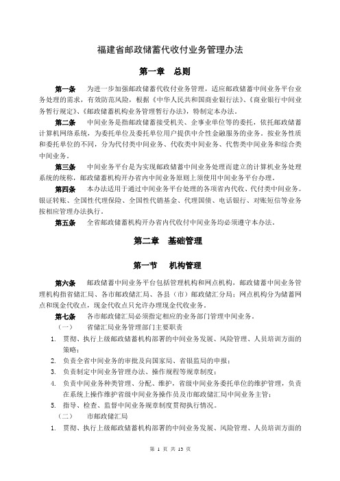 福建邮政储蓄代收付业务管理办法0813