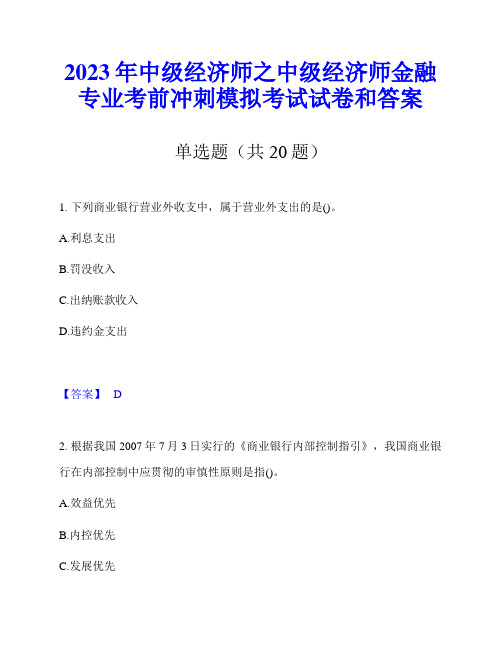 2023年中级经济师之中级经济师金融专业考前冲刺模拟考试试卷和答案