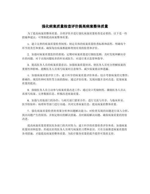强化病案质量检查评价提高病案整体质量
