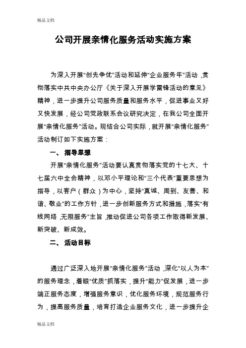 亲情化服务活动方案资料