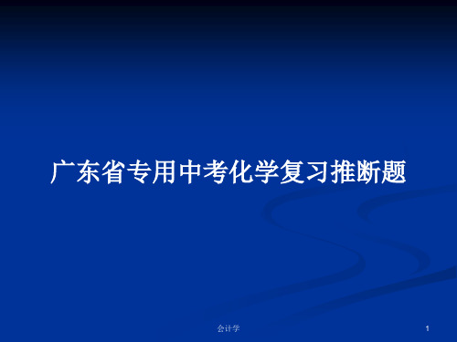 广东省专用中考化学复习推断题PPT学习教案