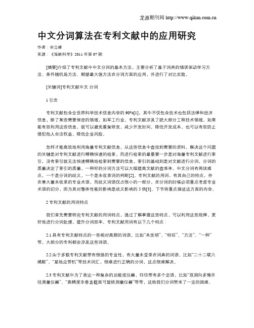 中文分词算法在专利文献中的应用研究