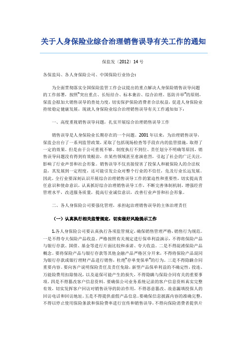 关于人身保险业综合治理销售误导有关工作的通知