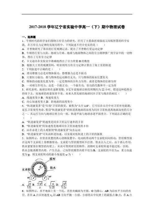 辽宁省实验中学2017-2018学年高一下学期期中物理试卷 Word版含解析