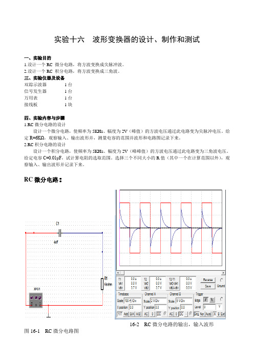 电路  实验十六  波形变换器的设计、实验报告