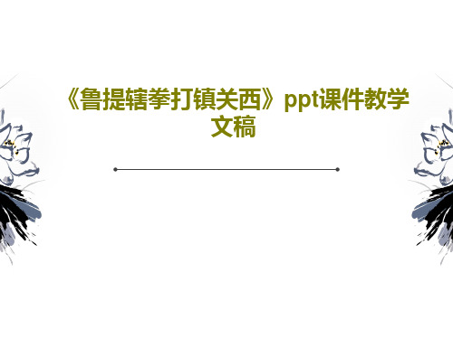 《鲁提辖拳打镇关西》ppt课件教学文稿35页PPT