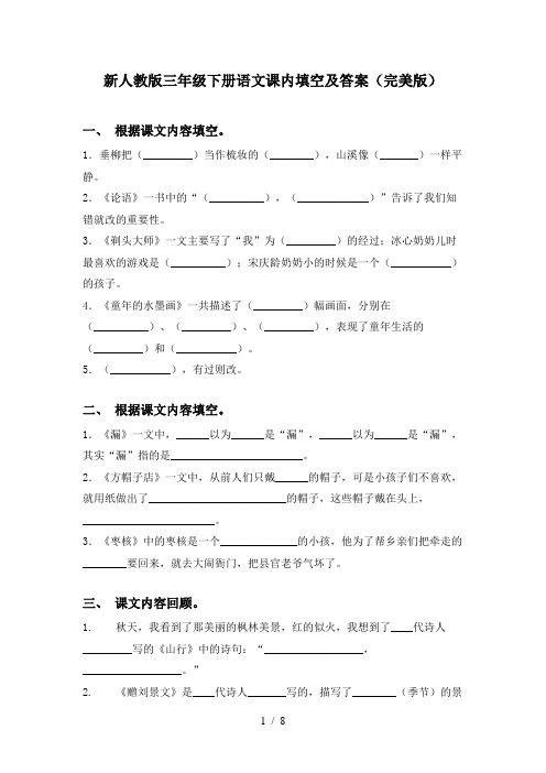 新人教版三年级下册语文课内填空及答案(完美版)