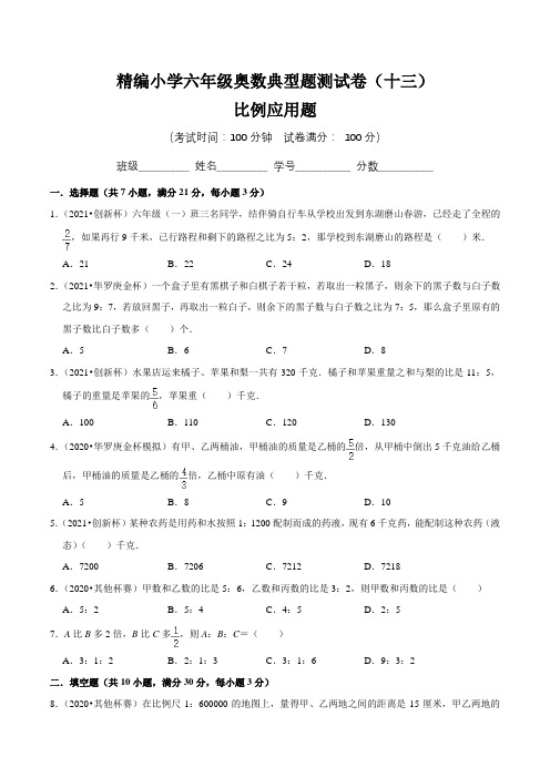 【奥数卷】精编小学六年级奥数典型题测试卷(十三)含答案与解析