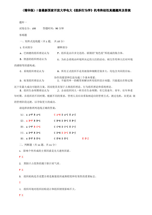 (精华版)2套最新国家开放大学电大《组织行为学》机考终结性真题题库及答案4