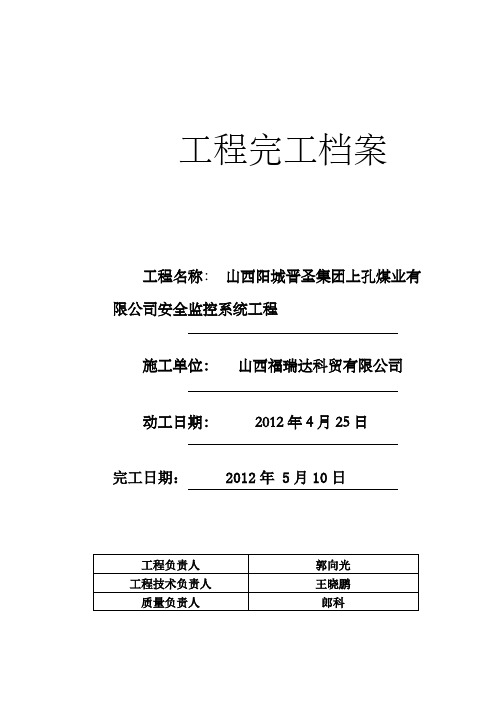 煤业有限公司安全监控系统工程完工档案