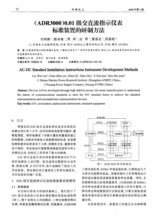 (ADR3000)0.01级交直流指示仪表标准装置的研制方法