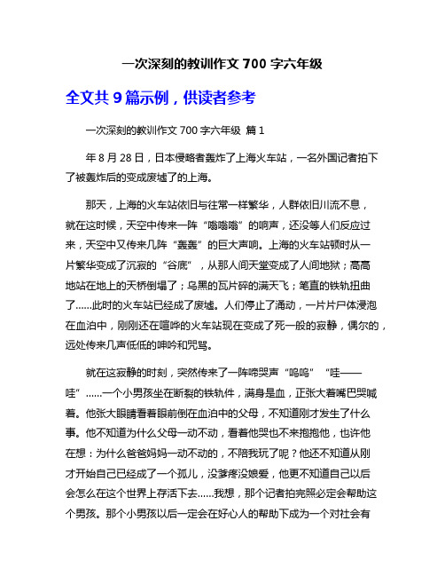 一次深刻的教训作文700字六年级