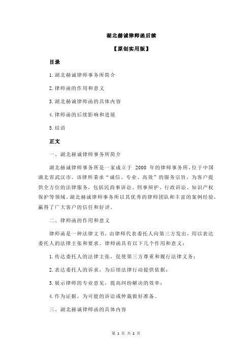 湖北赫诚律师函后续