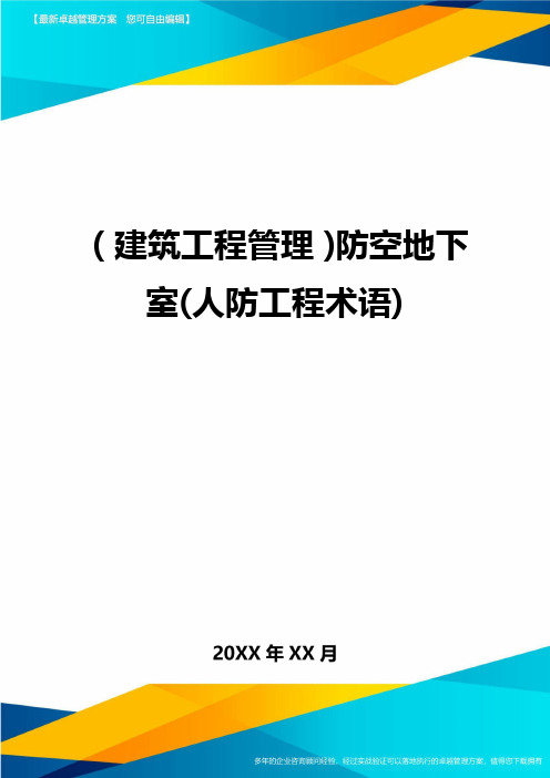 (建筑工程管理)防空地下室(人防工程术语)