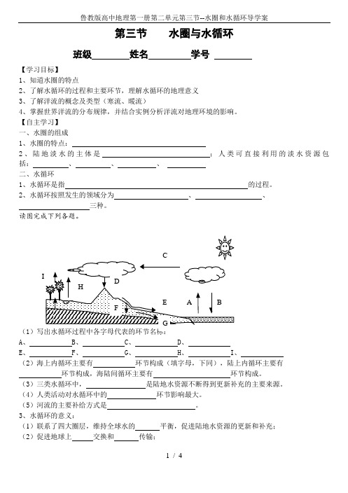 鲁教版高中地理第一册第二单元第三节--水圈和水循环导学案