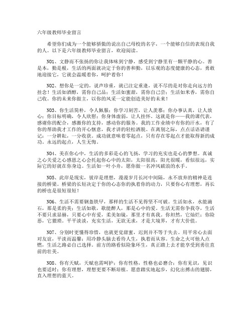 六年级教师毕业留言