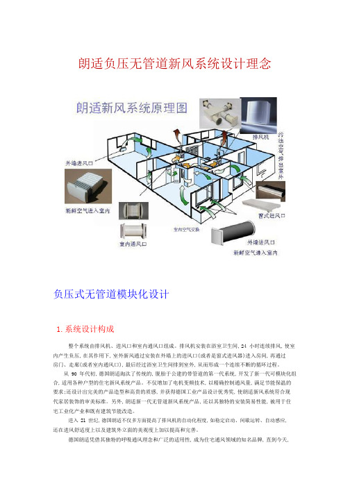 朗适负压无管道新风系统设计理念.pdf